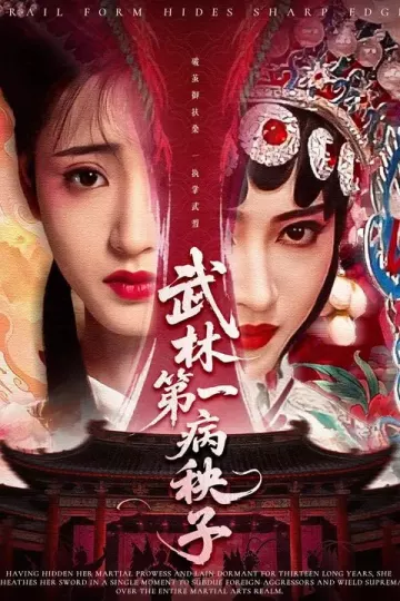 武林第一病秧子