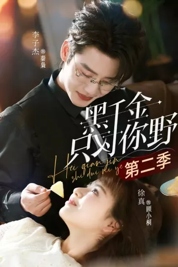 黑千金只对你野第二季