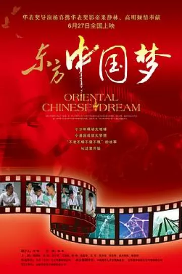 东方中国梦