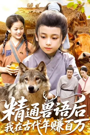 精通兽语后,我在古代年赚百万
