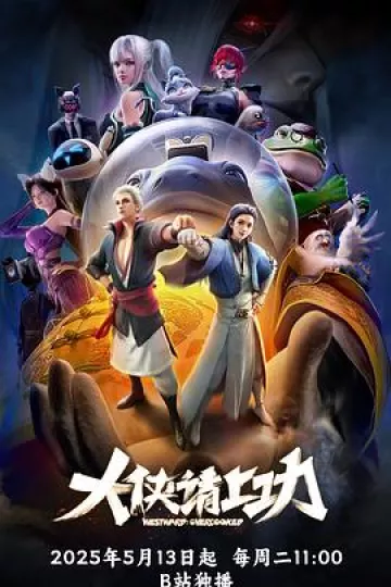 大侠请上功