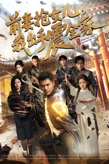 前妻抢女儿，我出手震全家