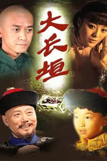 大长垣