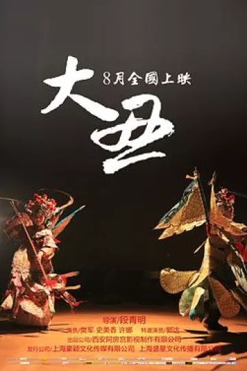 大丑