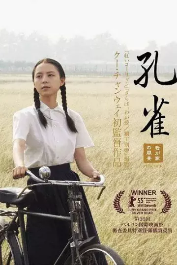 孔雀2005