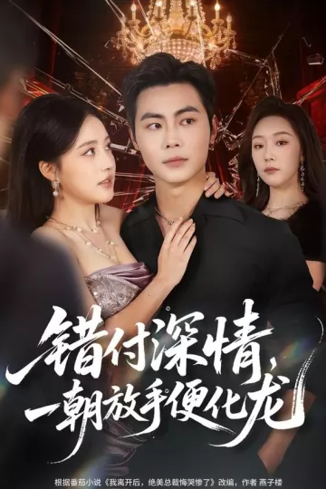 错付深情，一朝放手便化龙