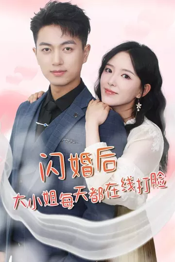 闪婚后大小姐每天都在线打脸