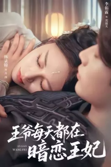 王爷每天都在暗恋王妃