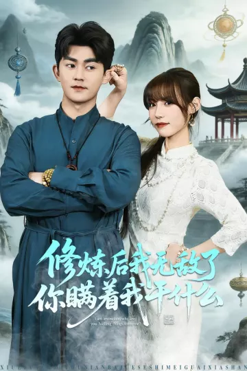 修炼后我无敌了你瞒着我干什么