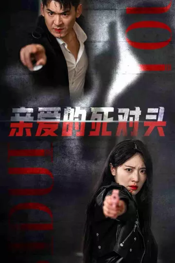 亲爱的死对头