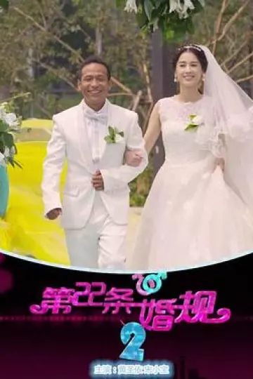 第22条婚规2