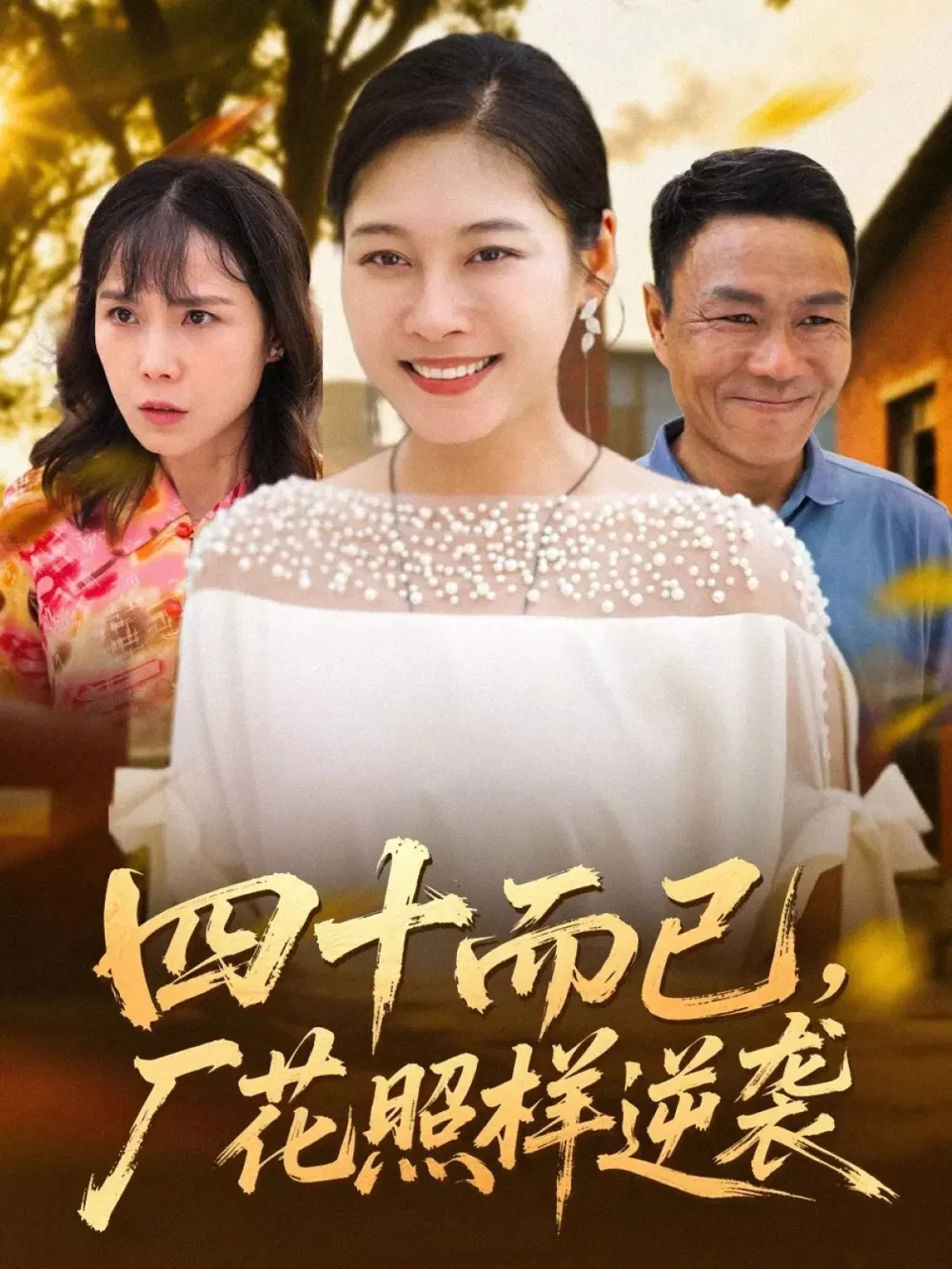 四十而已，厂花照样逆袭