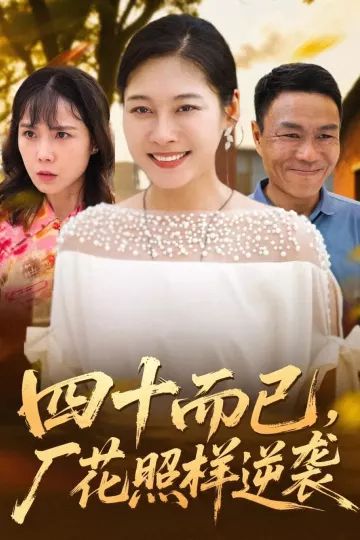 四十而已，厂花照样逆袭
