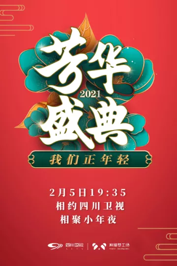 我们正年轻·2021芳华盛典