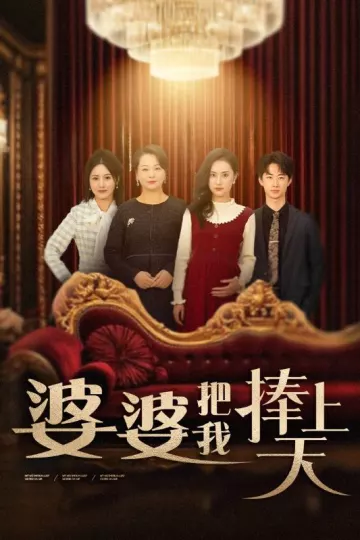 婆婆把我捧上天