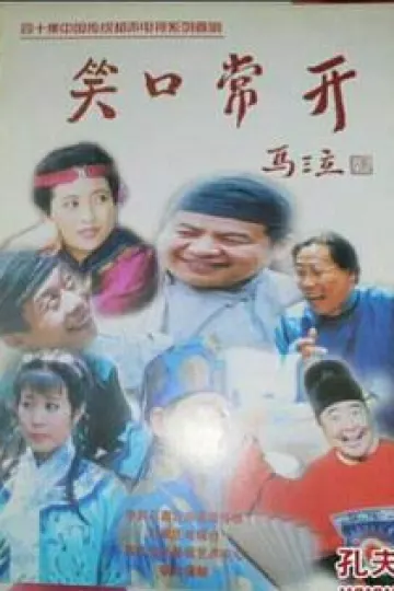笑口常开