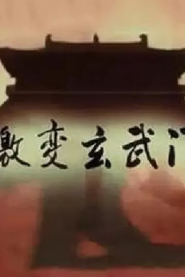 激变玄武门