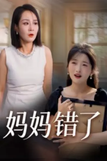 妈妈错了