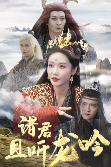 诸君且听龙吟