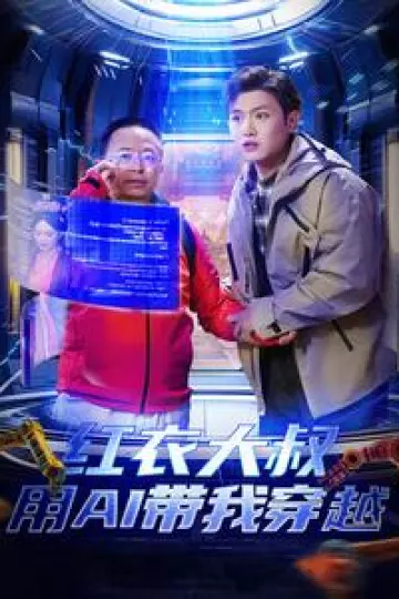红衣大叔用AI带我穿越
