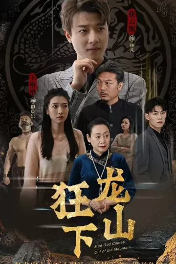狂龙下山