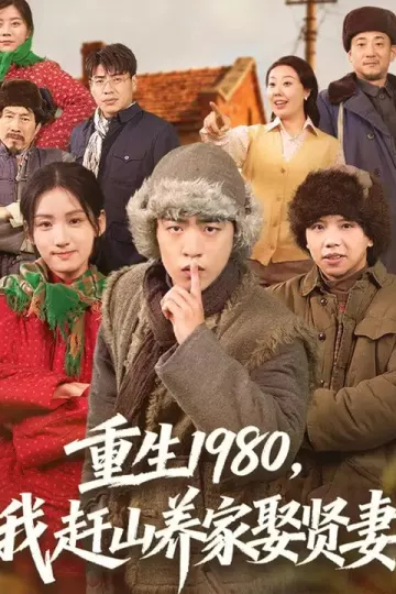 重生1980，我赶山养家娶贤妻