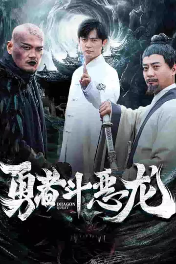 勇者斗恶龙 短剧版