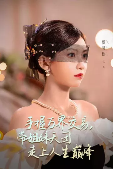 手握万界交易,带姐妹天团走上人生巅峰
