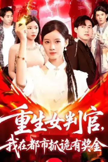 重生女判官我在都市抓诡有奖金
