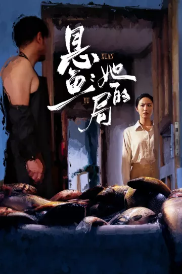 悬鱼：她的局