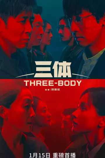 三体剧版