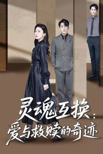 灵魂互换：爱与救赎的奇迹