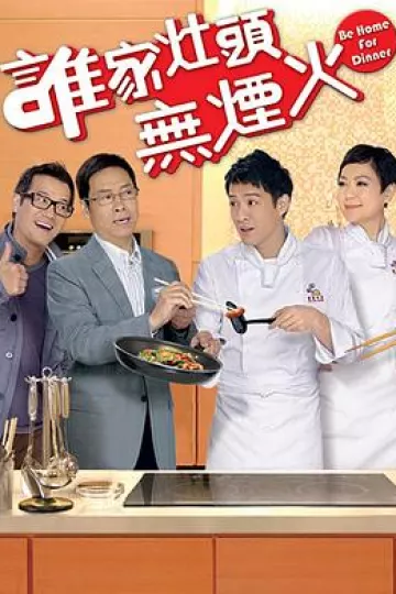 谁家灶头无烟火粤语