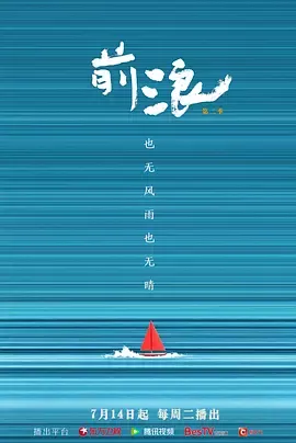 前浪第二季