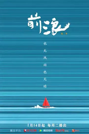 前浪第二季