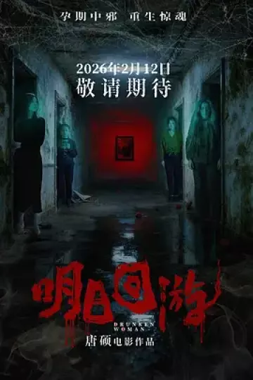 明日回游