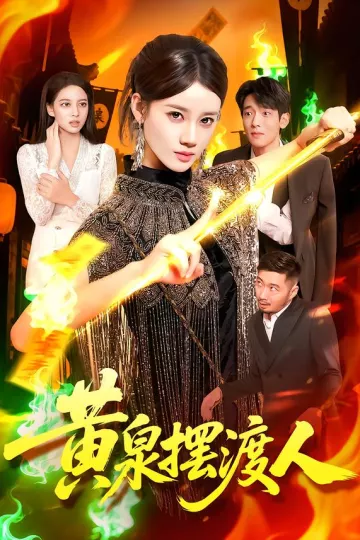 黄泉摆渡人