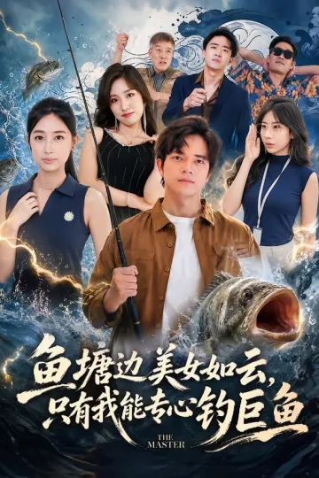 鱼塘边美女如云，只有我能专心钓巨鱼