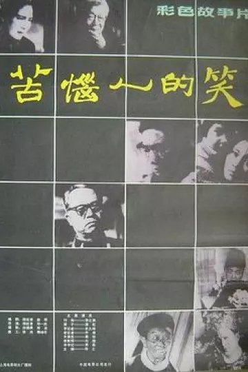 苦恼人的笑