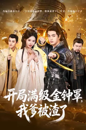 开局满级金钟罩，我爹被渣了