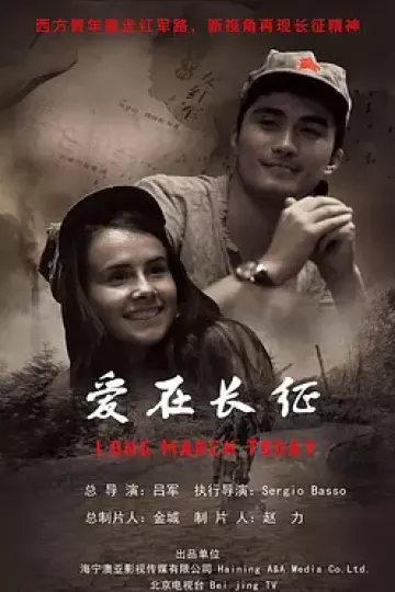 爱在长征