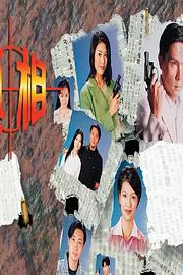 真相国语1996