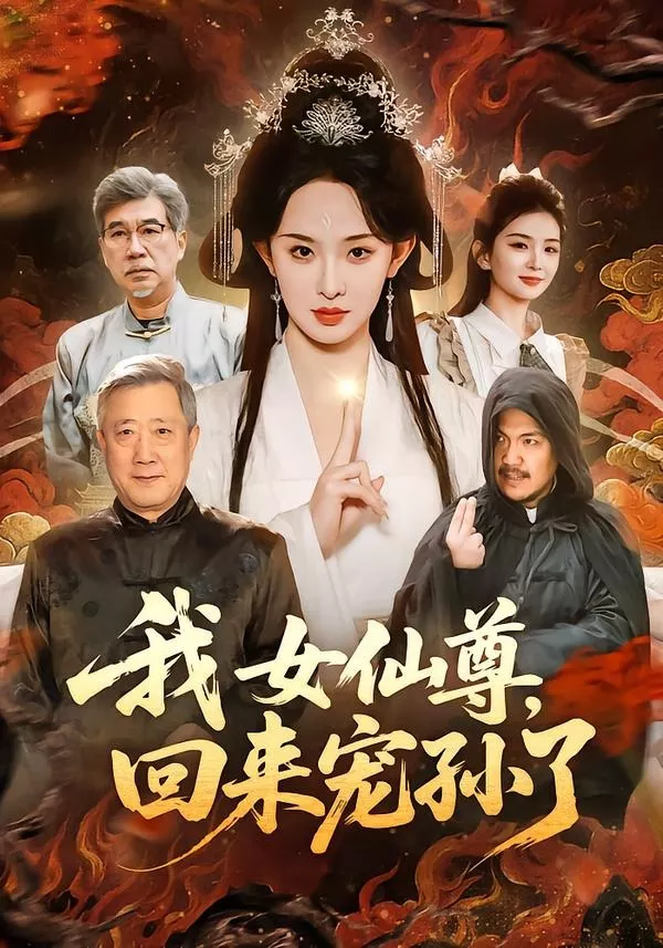 我女仙尊，回来宠孙了