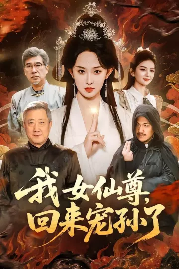 我女仙尊，回来宠孙了