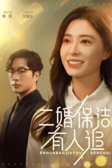 二婚保洁有人追