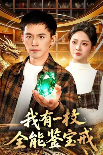 我有一枚全能鉴宝戒