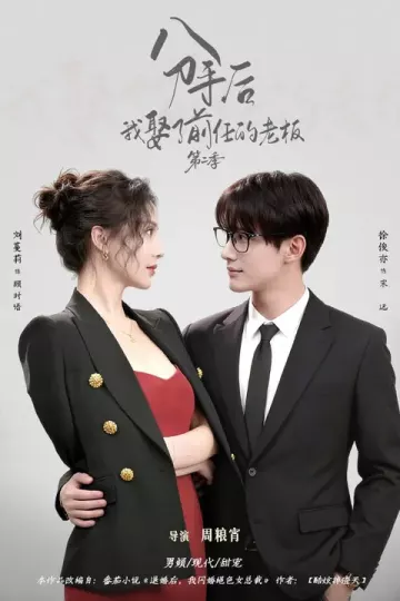 分手后,我娶了前任的老板第二季