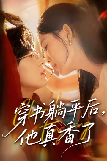 穿书躺平后他真香了