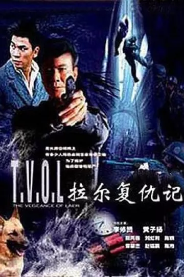 拉尔复仇记