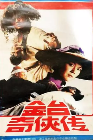 金台奇侠传
